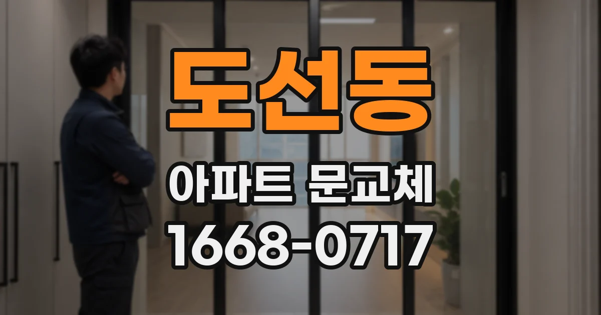 도선동 아파트 문교체