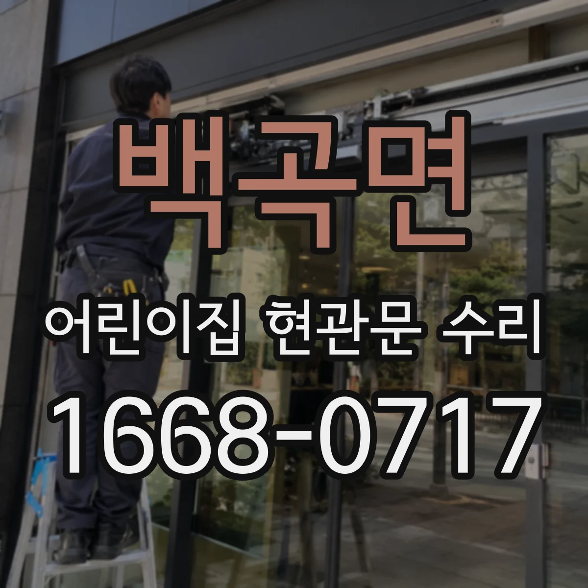 백곡면 어린이집 현관문 수리
