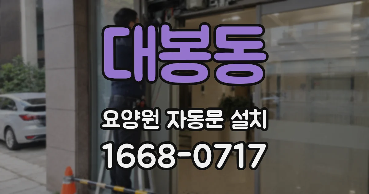 대봉동 요양원 자동문 설치