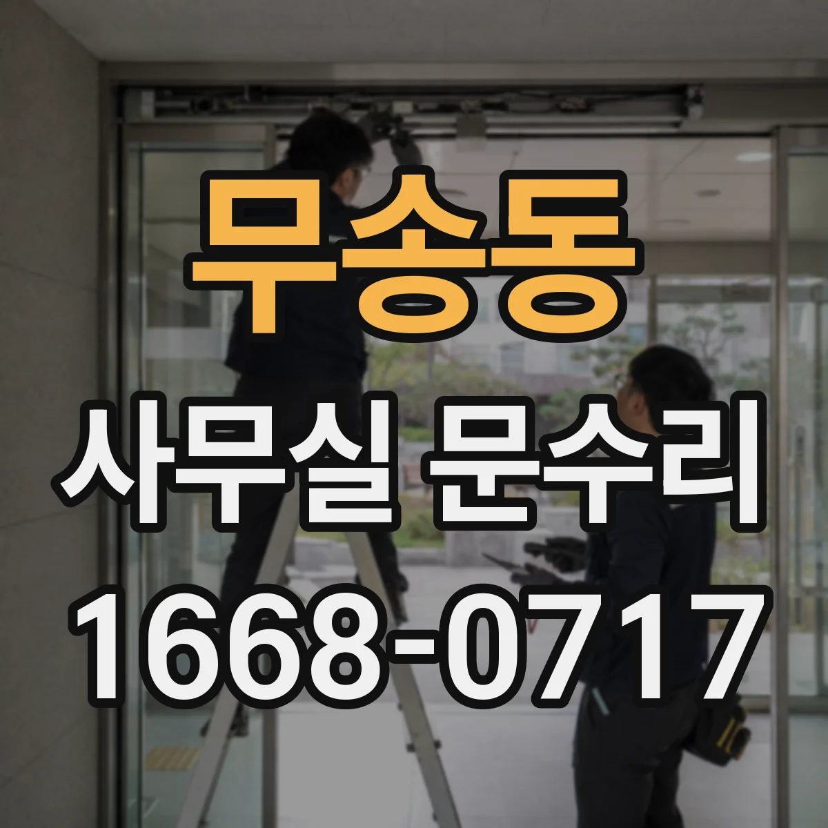 무송동 사무실 문수리
