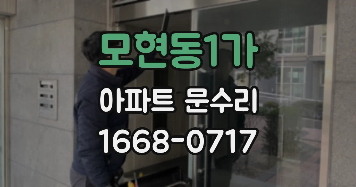 모현동1가 아파트 문수리