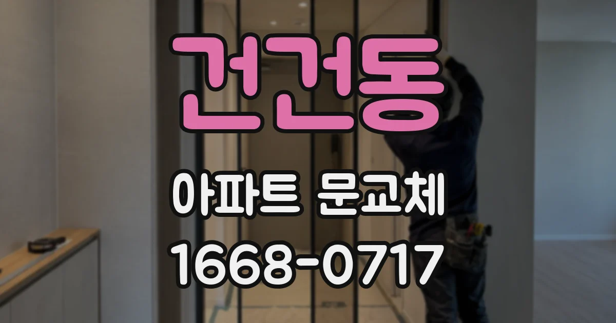 건건동 아파트 문교체