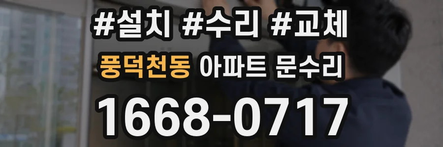 풍덕천동 아파트 문수리