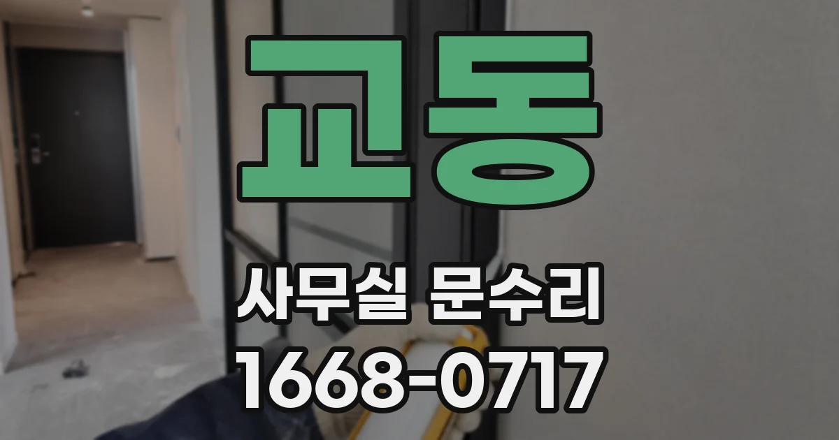 교동 사무실 문수리