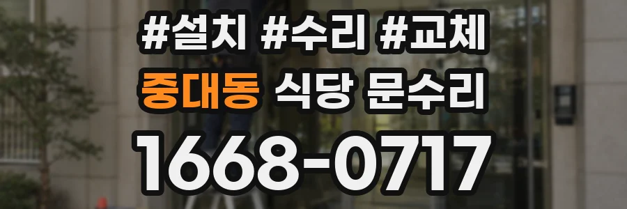 중대동 식당 문수리