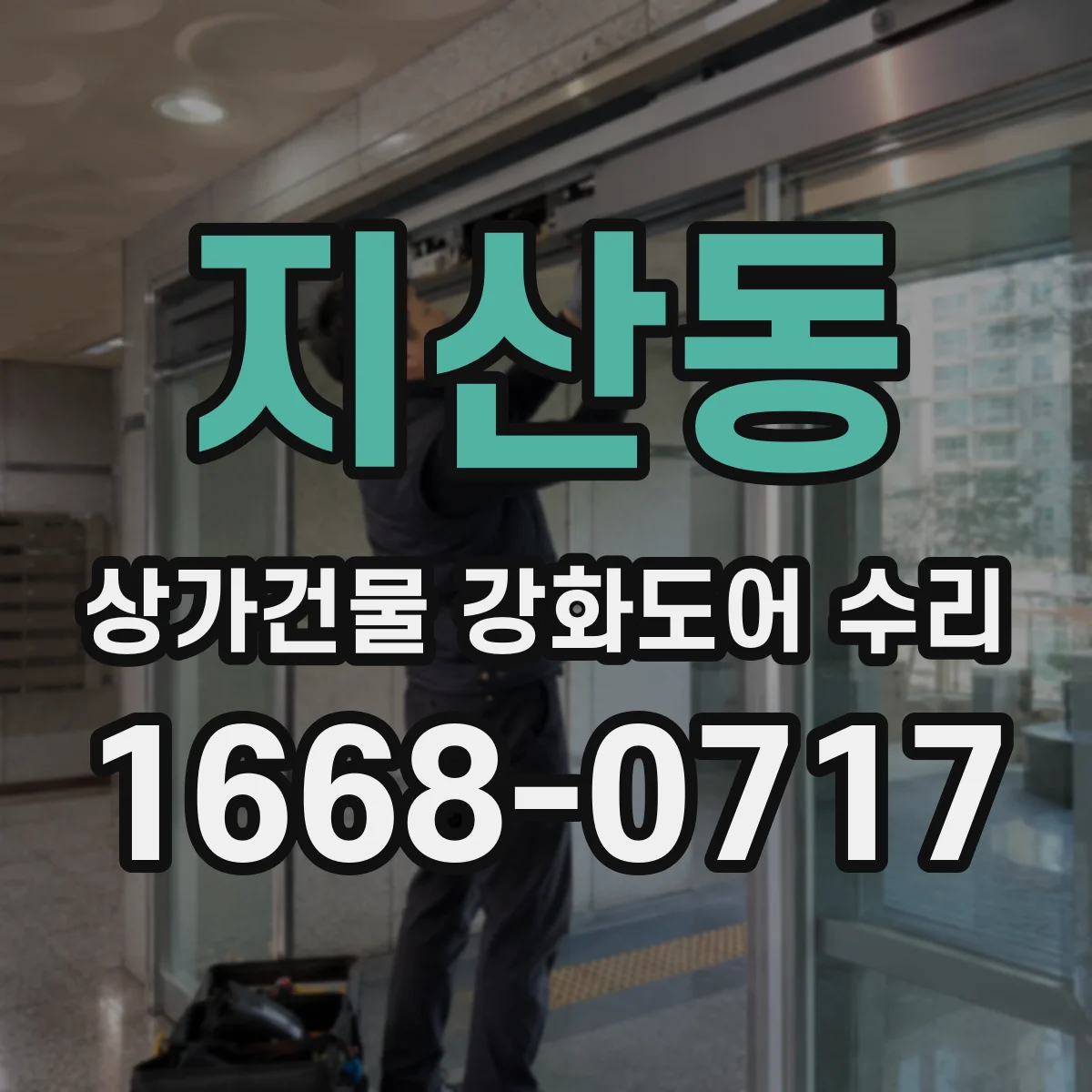 지산동 상가건물 강화도어 수리