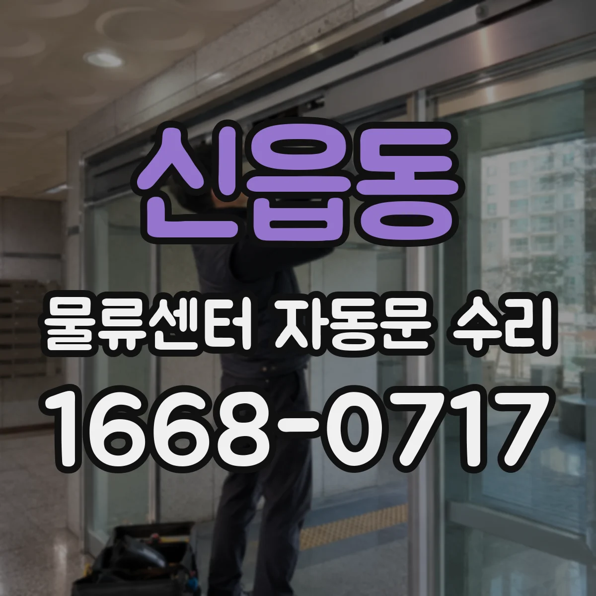 신읍동 물류센터 자동문 수리