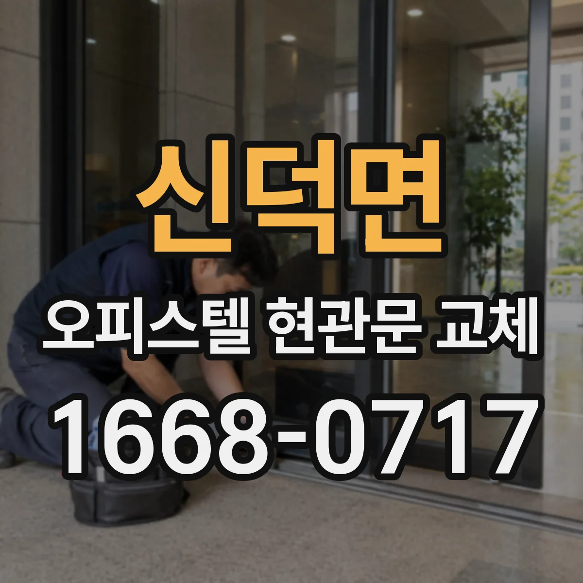 신덕면 오피스텔 현관문 교체