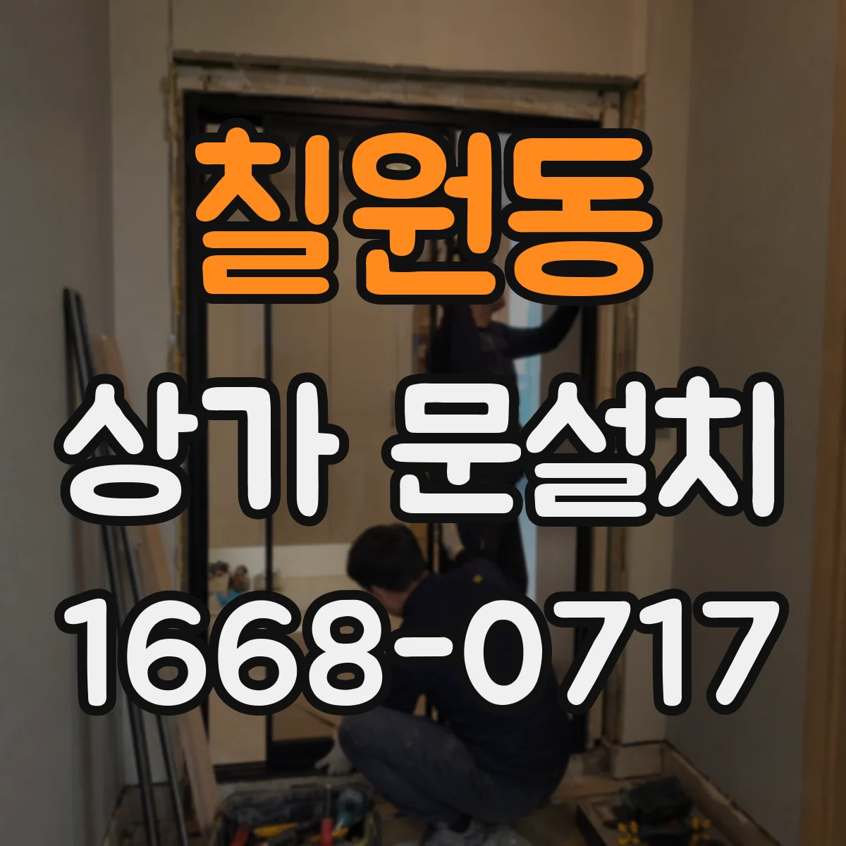 칠원동 상가 문설치