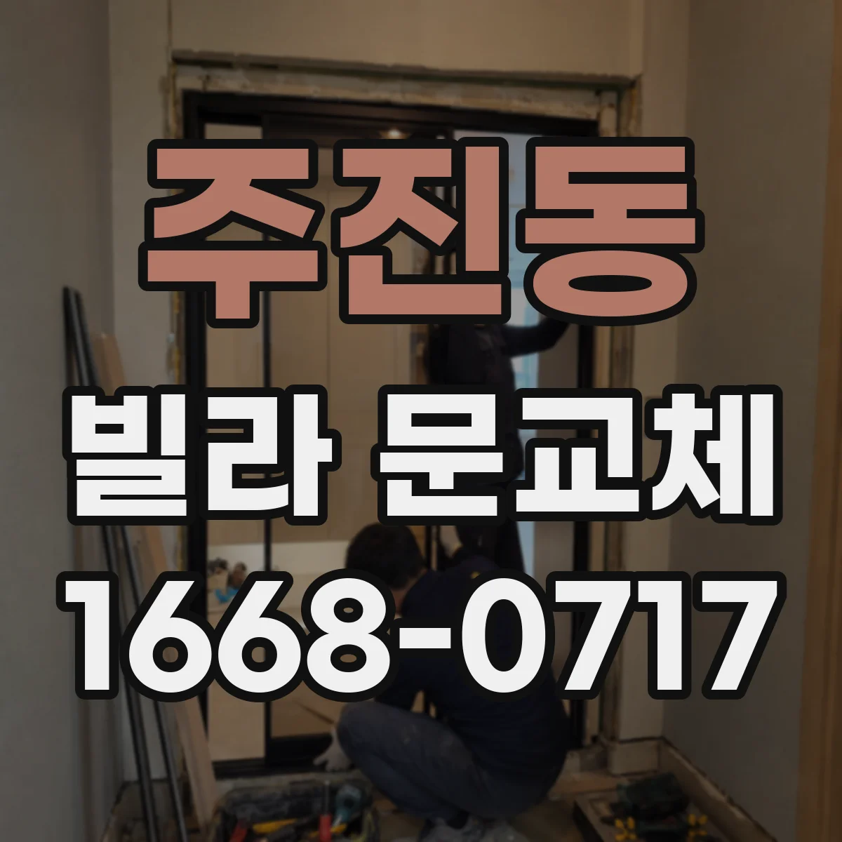 주진동 빌라 문교체