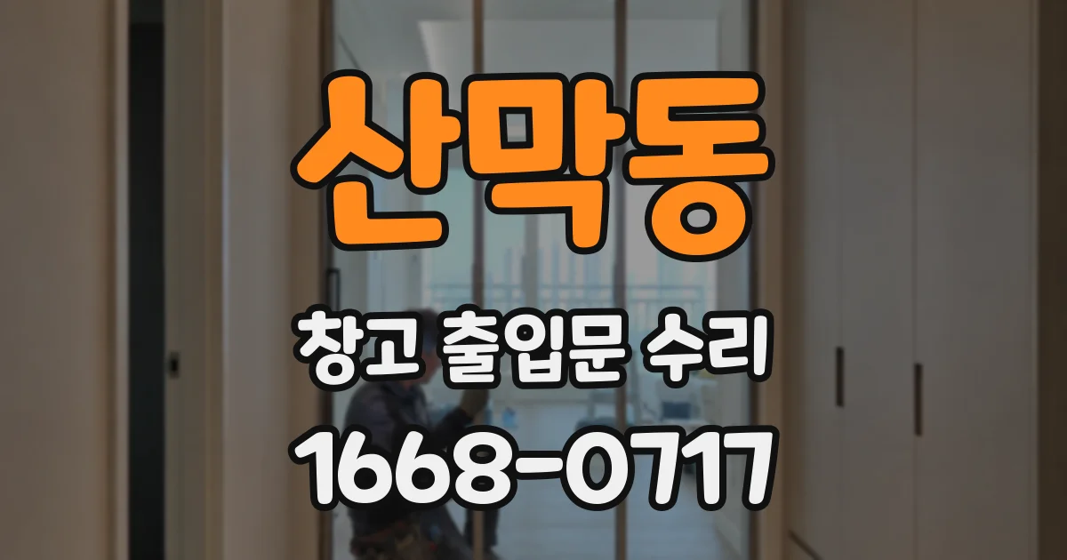 산막동 창고 출입문 수리