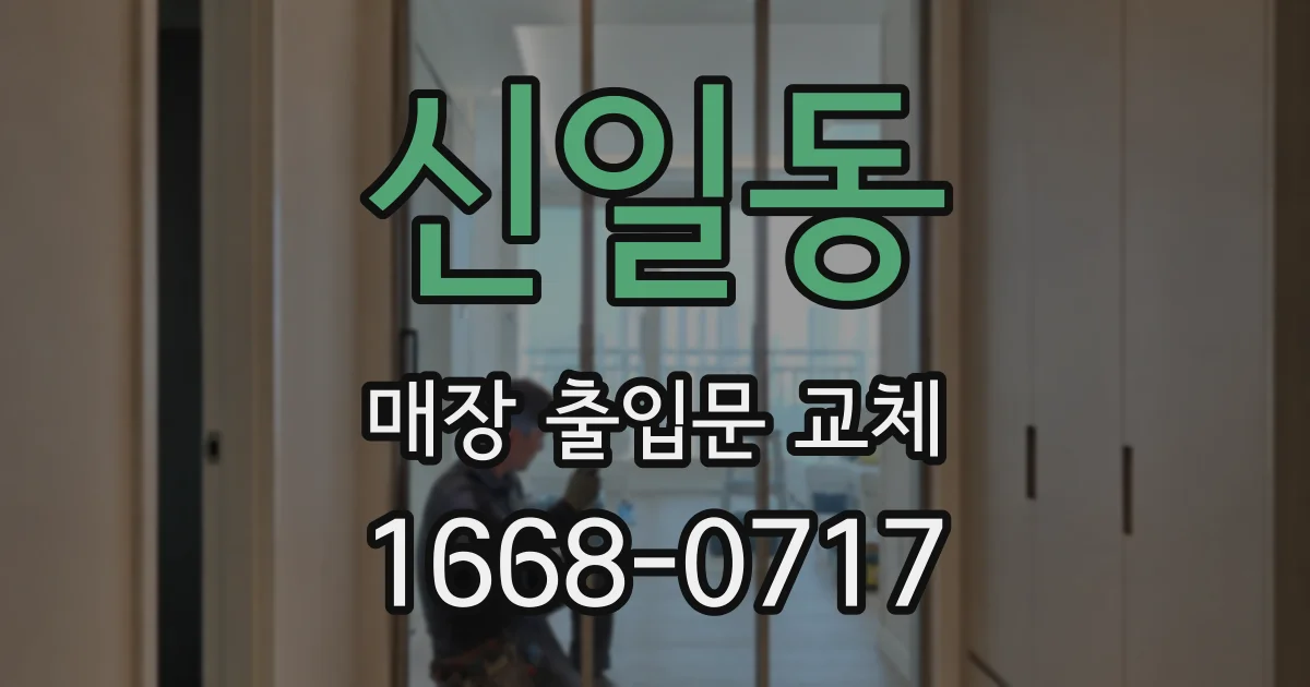 신일동 매장 출입문 교체