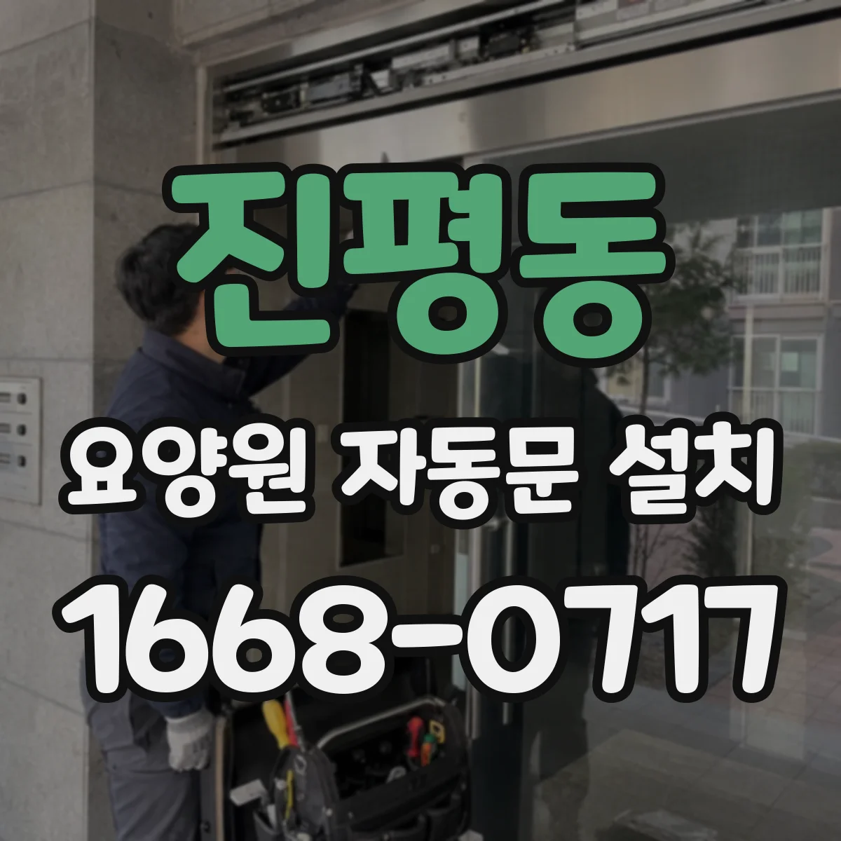 진평동 요양원 자동문 설치