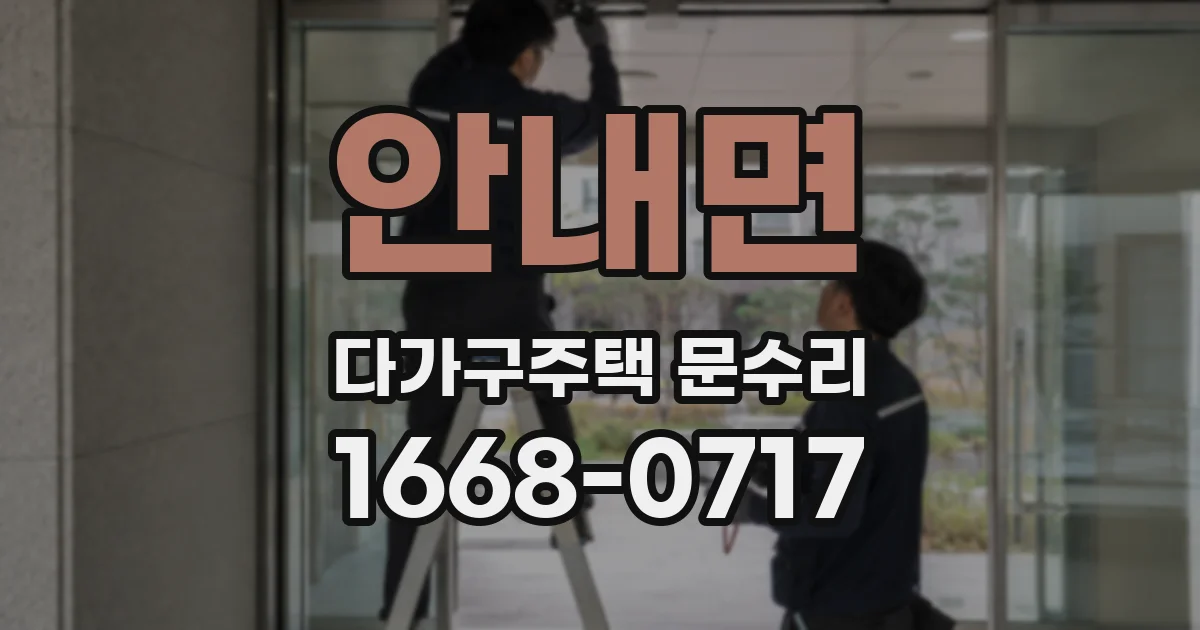 안내면 다가구주택 문수리