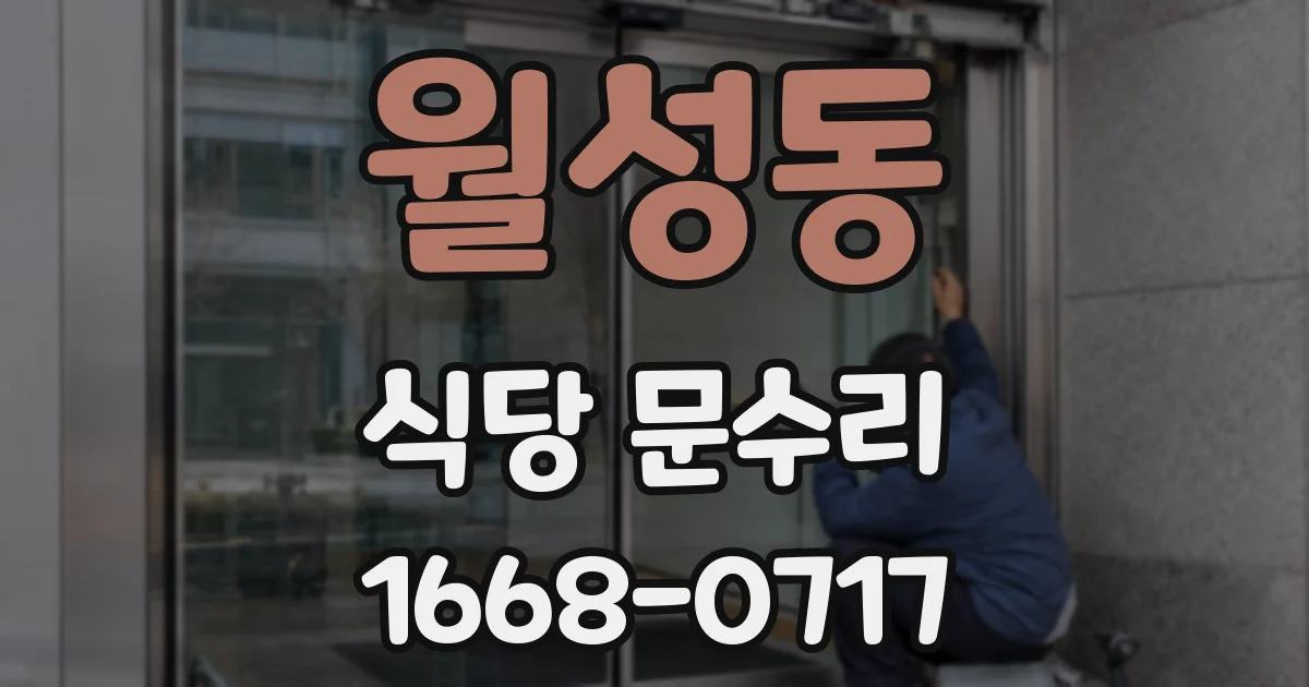 월성동 식당 문수리