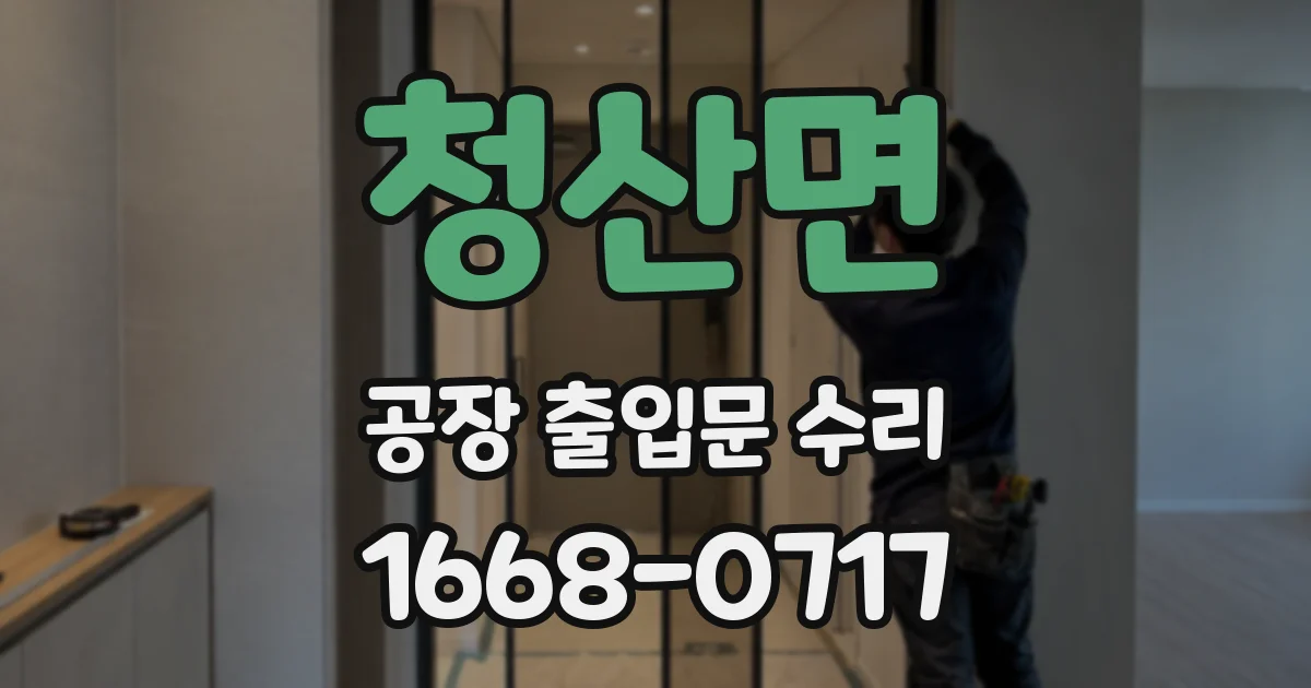 청산면 공장 출입문 수리
