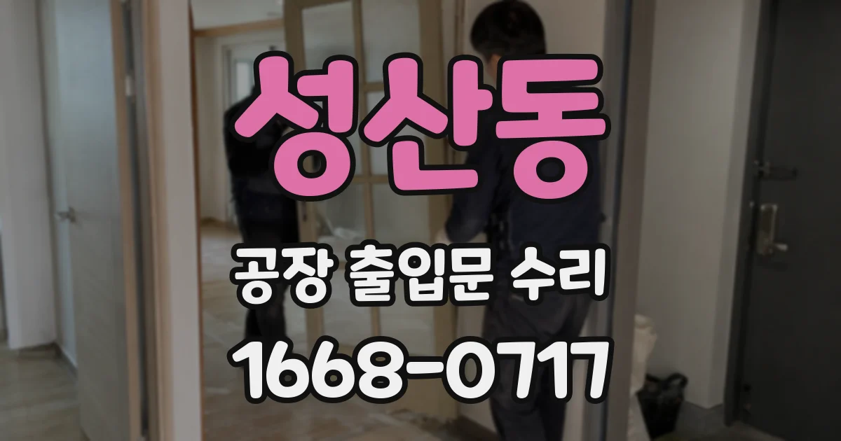 성산동 공장 출입문 수리