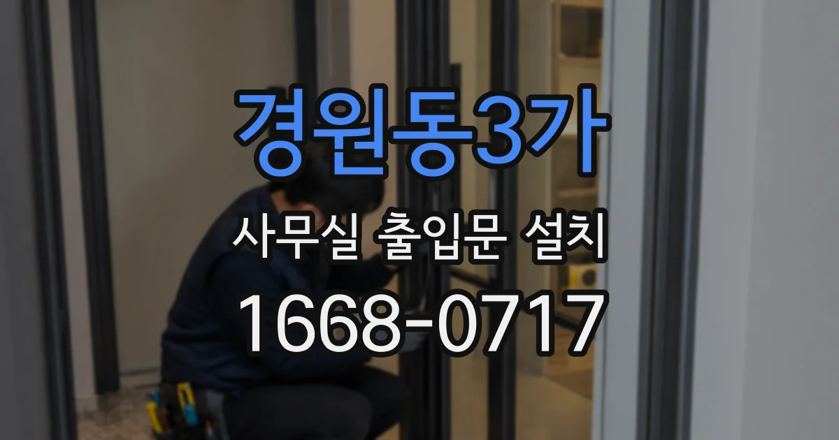 경원동3가 사무실 출입문 설치