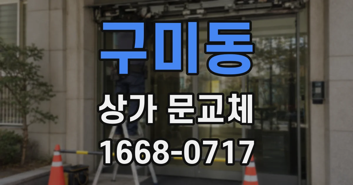 구미동 상가 문교체