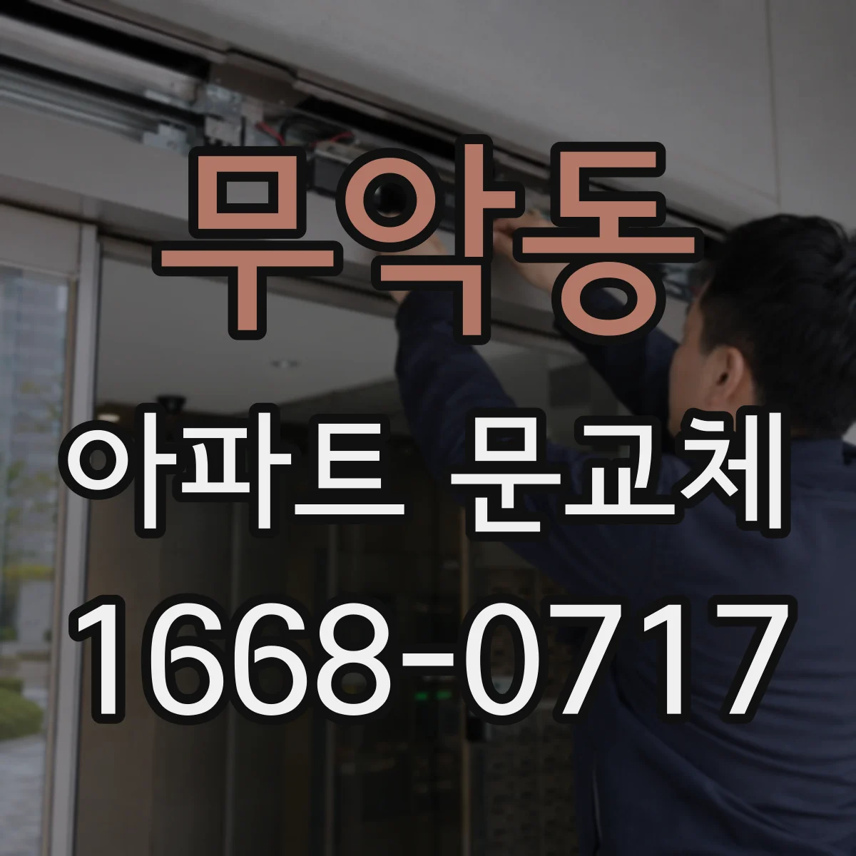 무악동 아파트 문교체