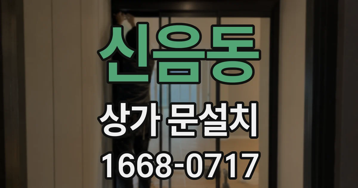 신음동 상가 문설치