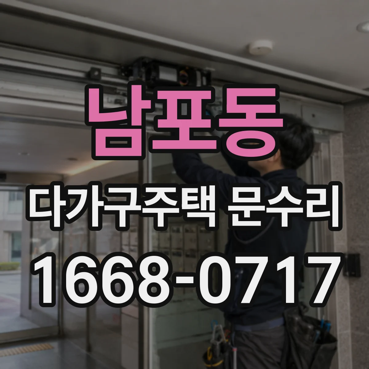 남포동 다가구주택 문수리