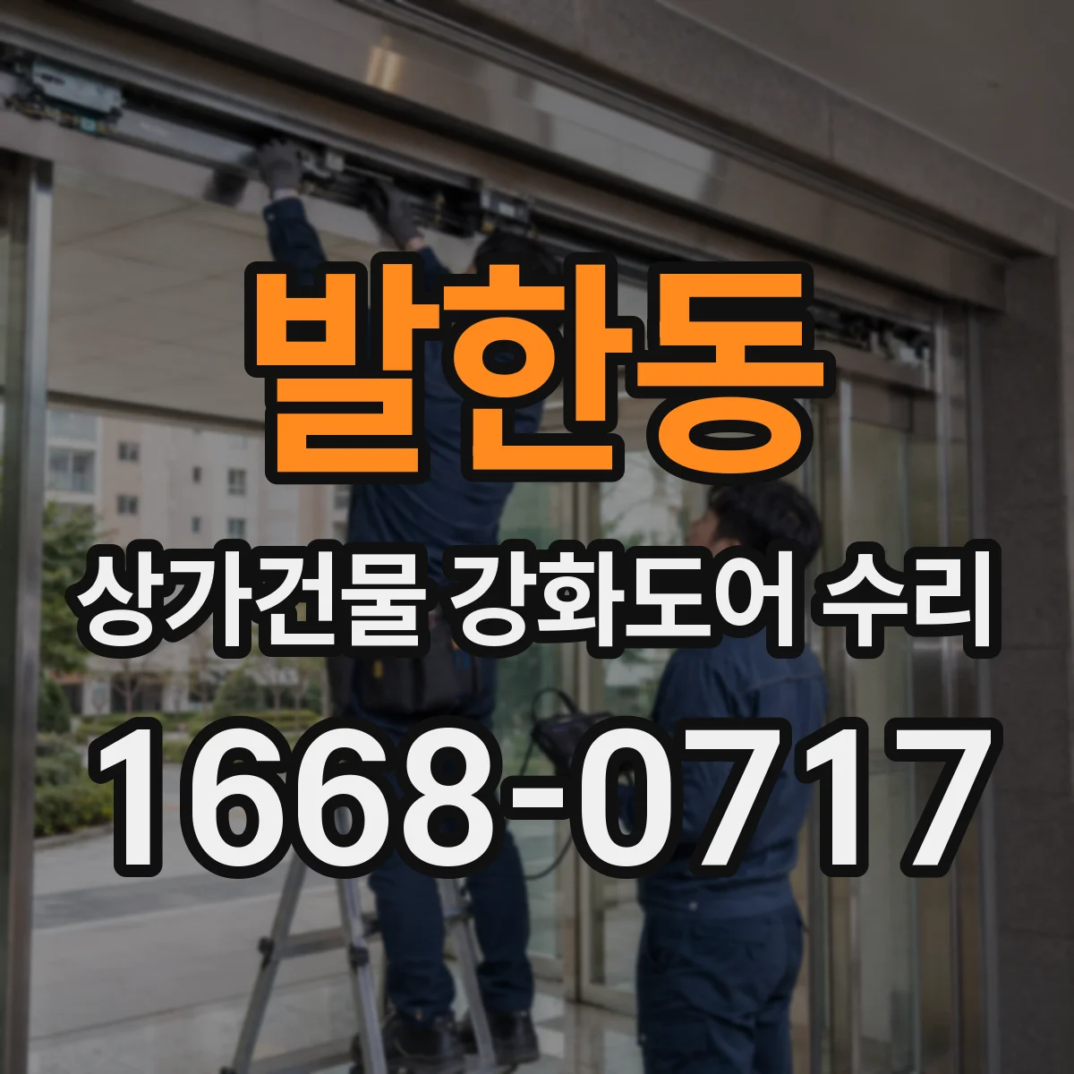 발한동 상가건물 강화도어 수리