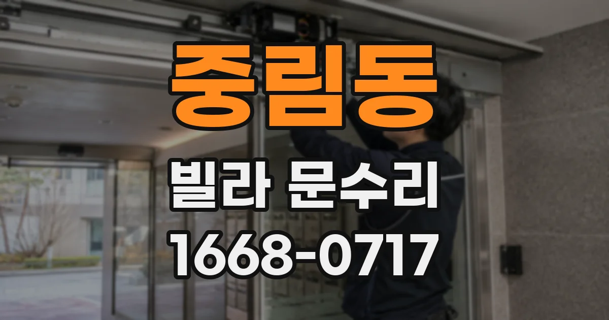 중림동 빌라 문수리