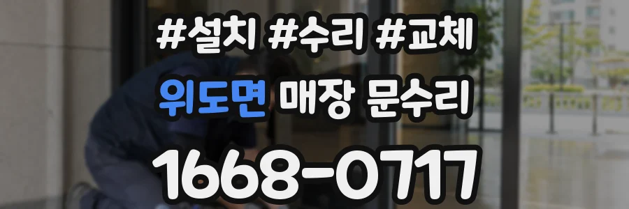 위도면 매장 문수리