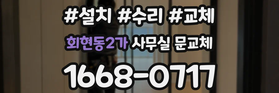 회현동2가 사무실 문교체