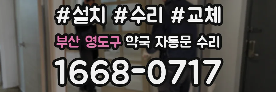 부산 영도구 약국 자동문 수리