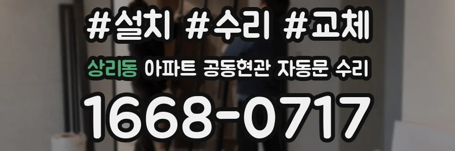 상리동 아파트 공동현관 자동문 수리