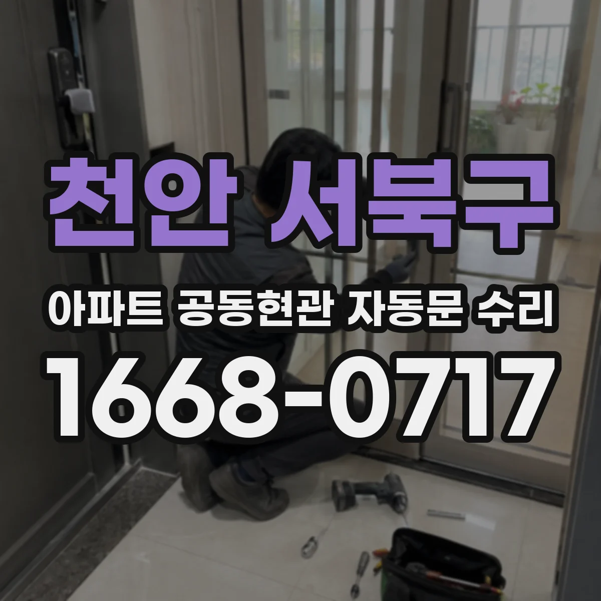 천안 서북구 아파트 공동현관 자동문 수리