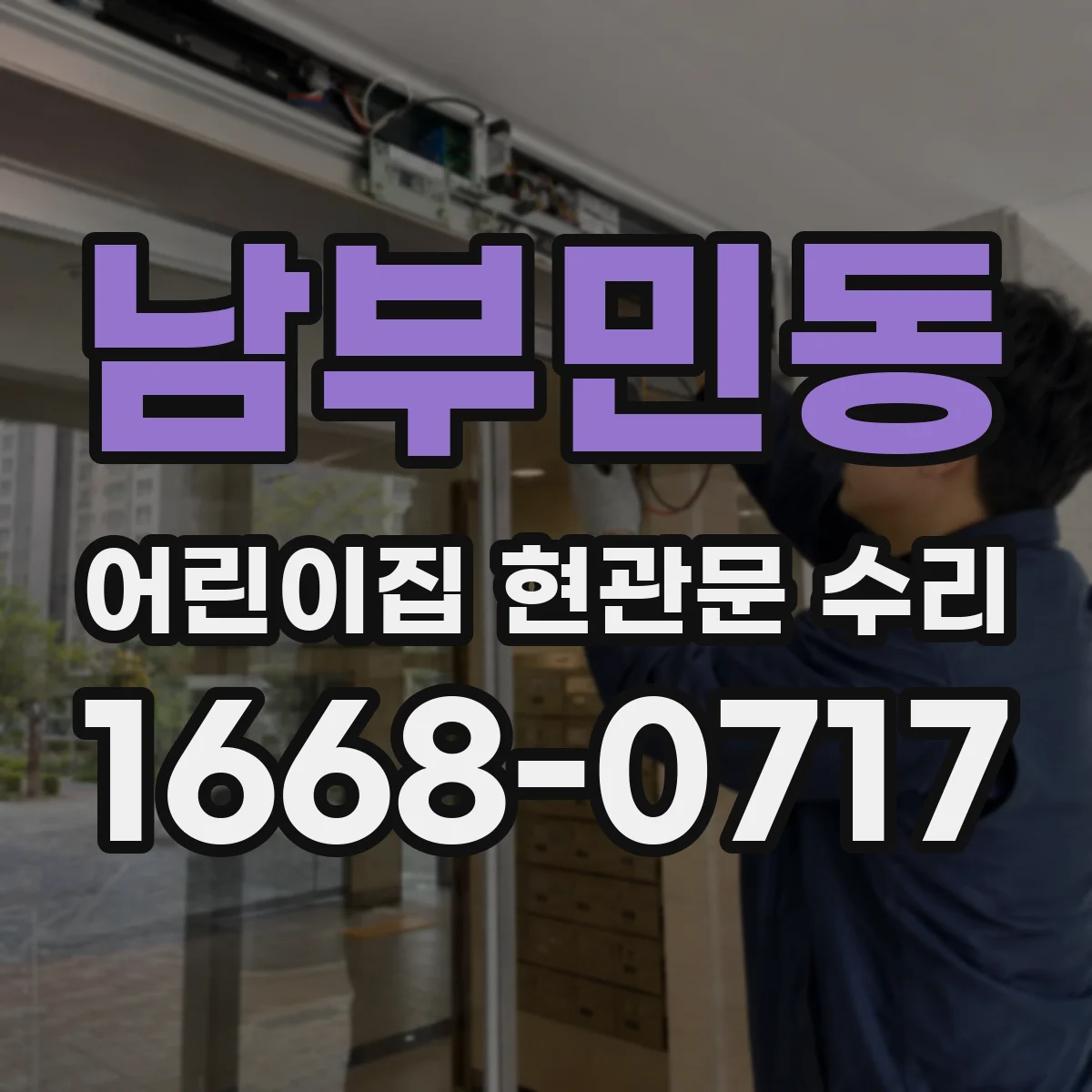 남부민동 어린이집 현관문 수리