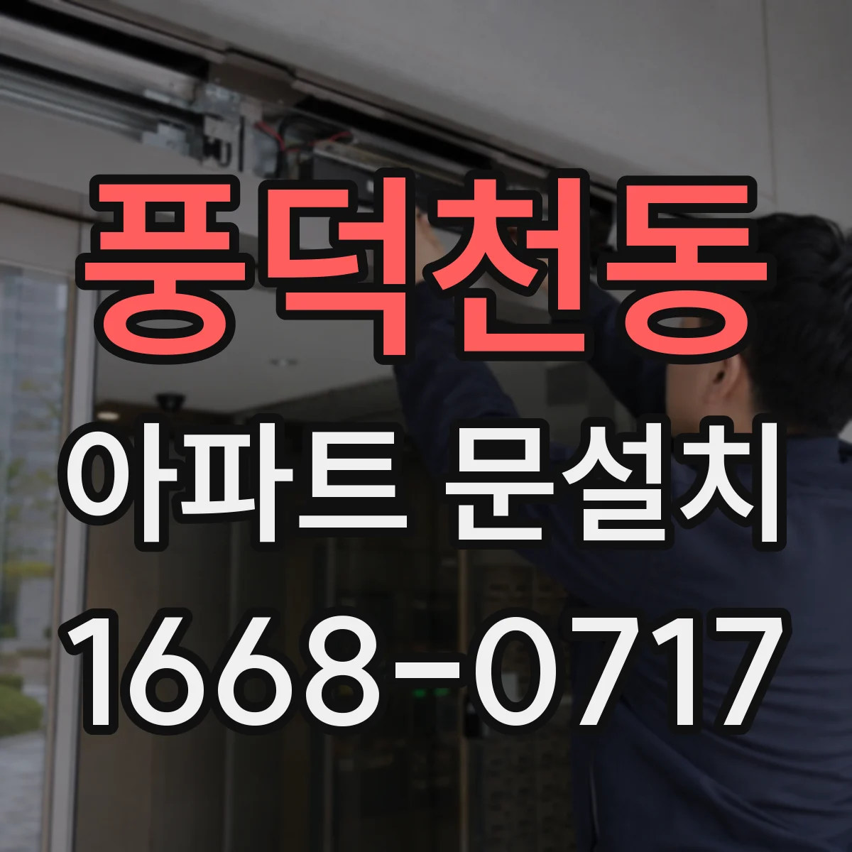 풍덕천동 아파트 문설치