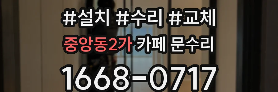 중앙동2가 카페 문수리
