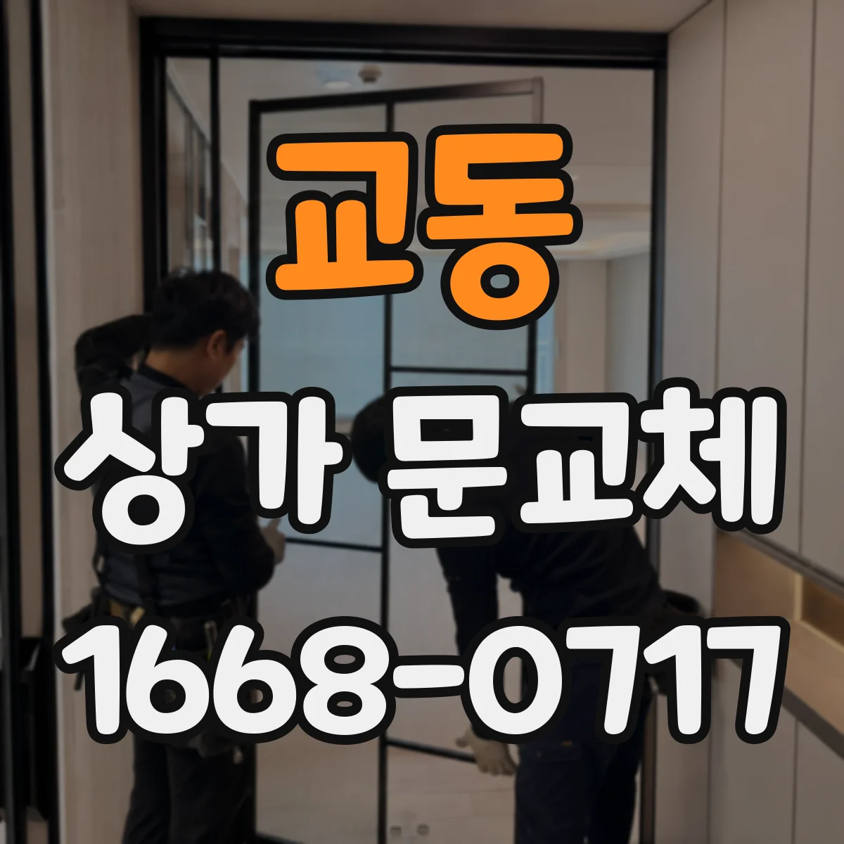 교동 상가 문교체 야간 출입이 잦다면 보안 중심으로 교체하기