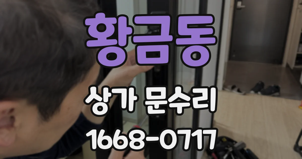 황금동 상가 문수리