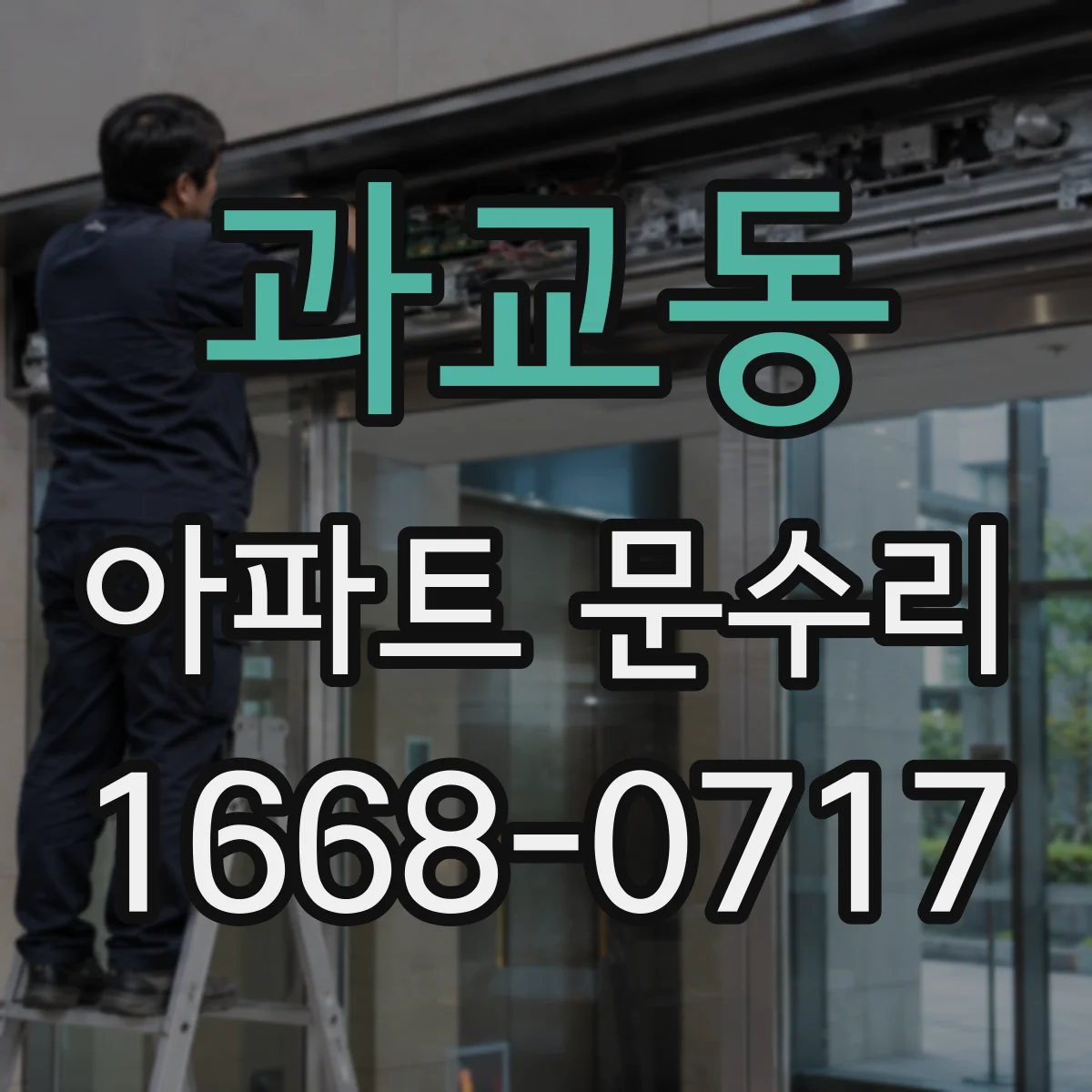 과교동 아파트 문수리 문틀에 걸리는 현상 해결을 위한 간섭 조정