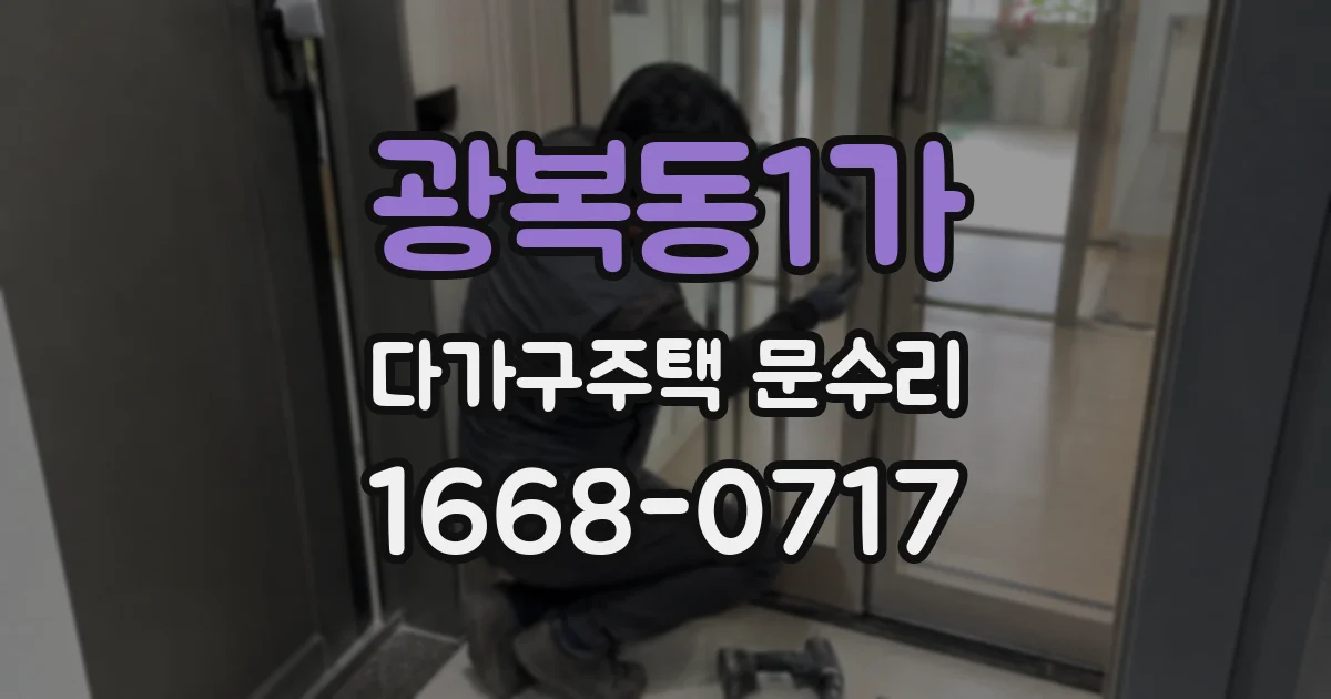 광복동1가 다가구주택 문수리