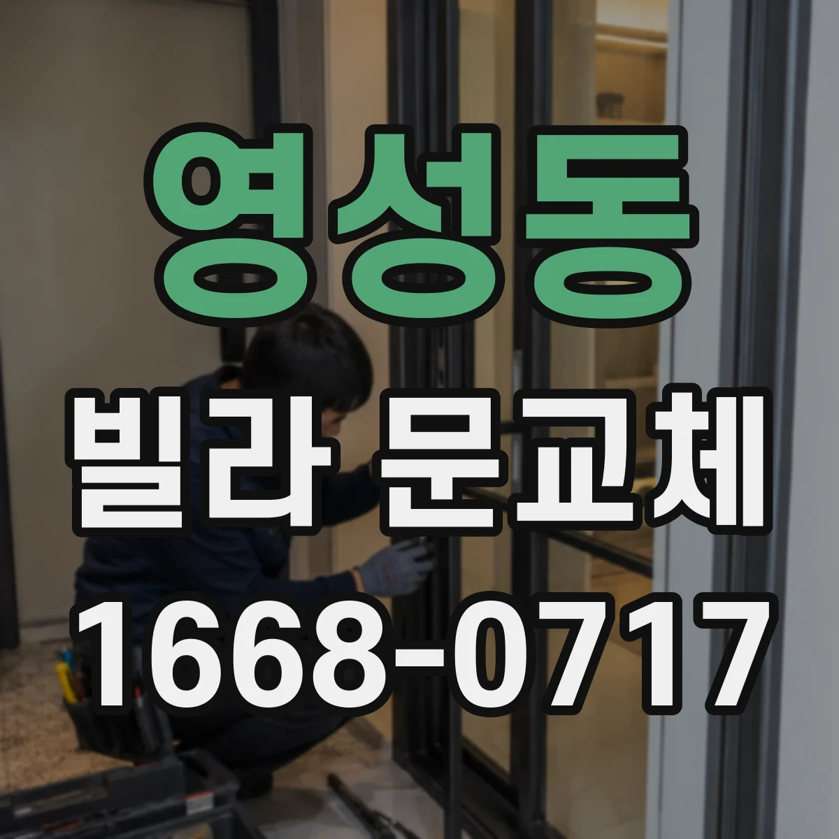 영성동 빌라 문교체