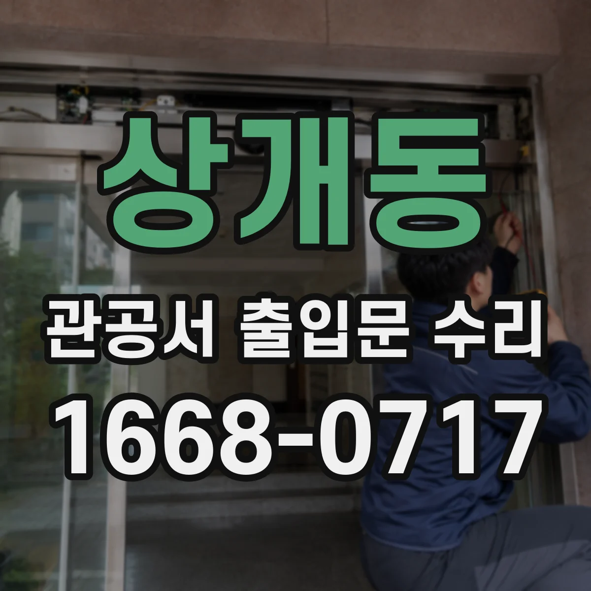 상개동 관공서 출입문 수리