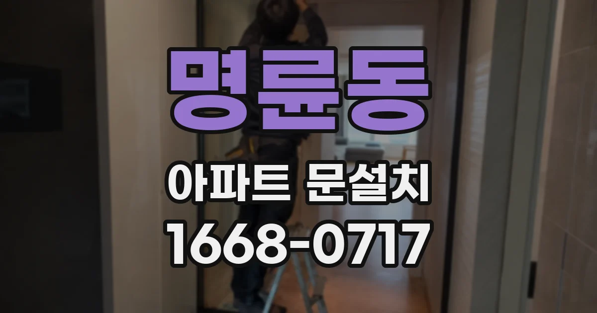 명륜동 아파트 문설치