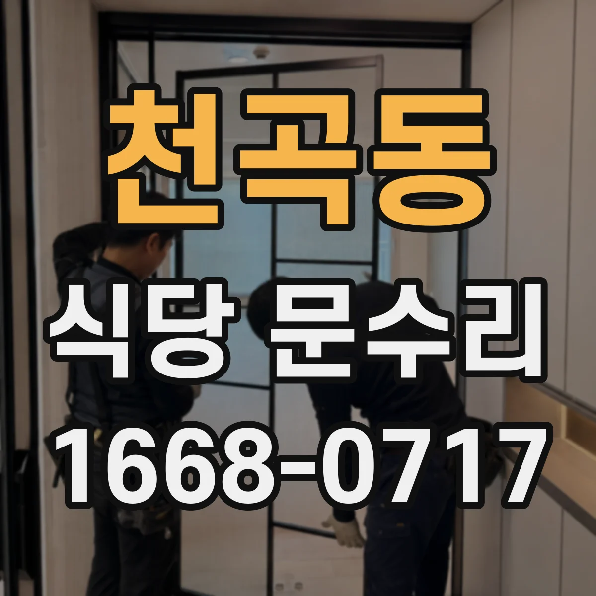 천곡동 식당 문수리