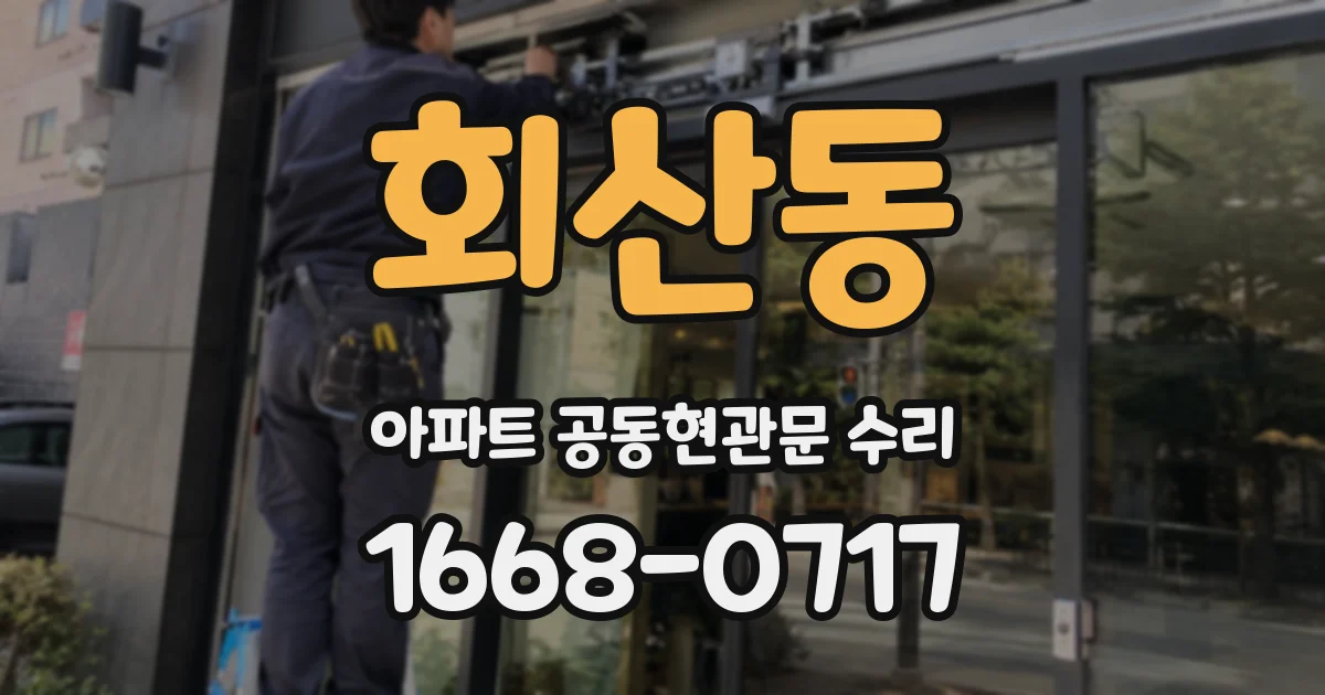 회산동 아파트 공동현관문 수리