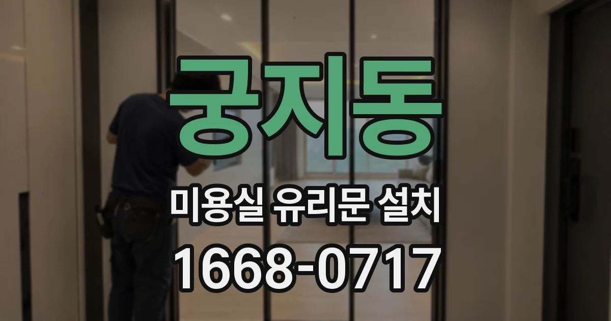 궁지동 미용실 유리문 설치