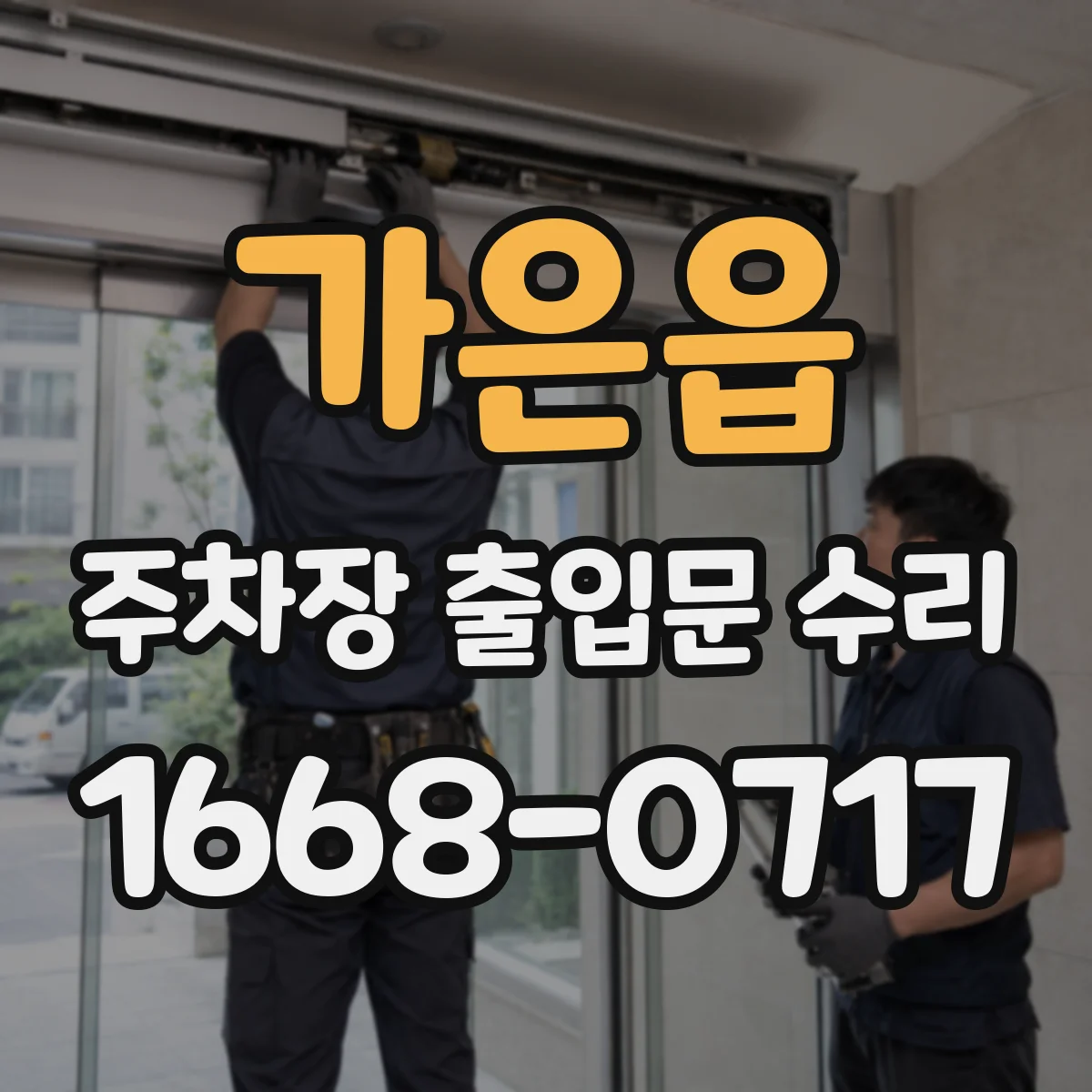 가은읍 주차장 출입문 수리