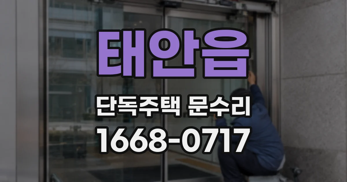 태안읍 단독주택 문수리