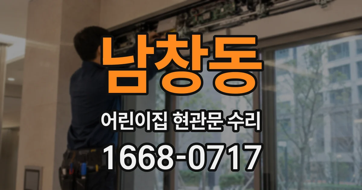 남창동 어린이집 현관문 수리