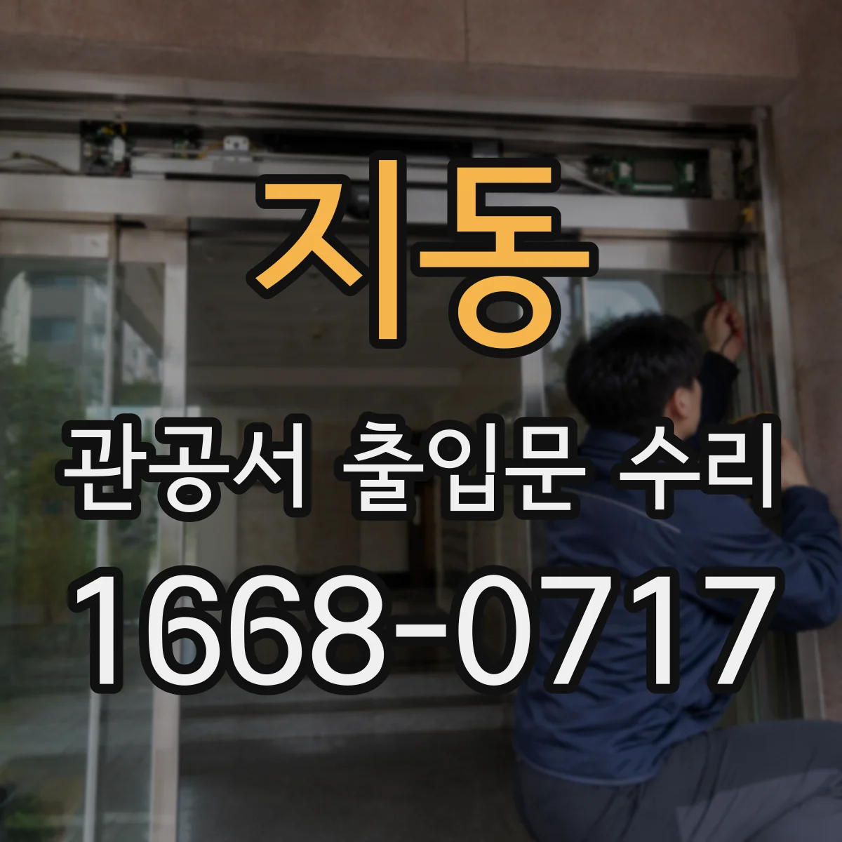 지동 관공서 출입문 수리